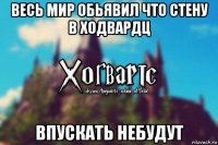 весь мир обьявил что стену в ходвардц впускать небудут