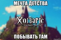 мечта детства побывать там