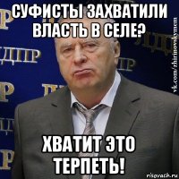 суфисты захватили власть в селе? хватит это терпеть!