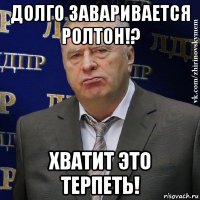 долго заваривается ролтон!? хватит это терпеть!