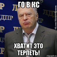 го в кс хватит это терпеть!