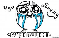 5в самый лучший!!!