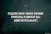 подписчики танки онлайн приколы и паркур.вы замечательны!!!1