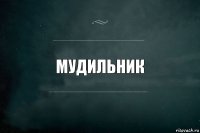 мудильник