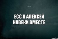 ECC и Алексей
навеки вместе