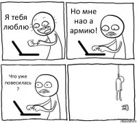 Я тебя люблю Но мне нао а армию! Что уже повесилась ? 