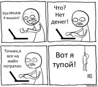 Ура!ФНАФ 4 вышел! Что? Нет денег! Точняк,я все на майн потратил. Вот я тупой!