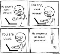 На дороге лежит рюкзак! Как под ним мина? You are dead. Не ведитесь на такие приманки!