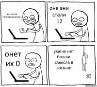 так у меня 200подмишиков оне ани стали 12 онет их 0 уменя нет болши смысла в жизьни