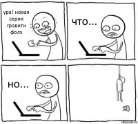 ура! новая серия гравити фолз что... но... 