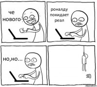 че нового роналду покидает реал но,но... 