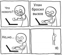 Что нового? Улан бросил вызов Но,но... 