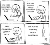 ухты надо посмотреть что будет в фнаф ноесли я ещё что нибудь чкажу меня повесят мне страшно я дражу весь всё капец пиздец меня повесили