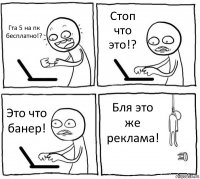 Гта 5 на пк бесплатно!? Стоп что это!? Это что банер! Бля это же реклама!