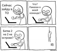 Сейчас зайду в ТО Что? Рамазан в моей команде? Битва 2 на 2 на острове? 