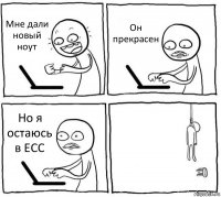 Мне дали новый ноут Он прекрасен Но я остаюсь в ECC 