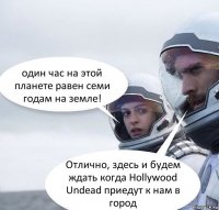 один час на этой планете равен семи годам на земле! Отлично, здесь и будем ждать когда Hollywood Undead приедут к нам в город