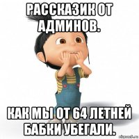 рассказик от админов. как мы от 64 летней бабки убегали.