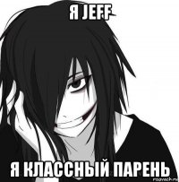 я jeff я классный парень