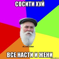 сосити хуй все насти и жени