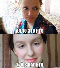 Алло это кто Хуй в пальто