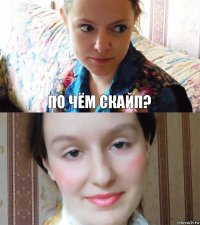 по чём скайп? 