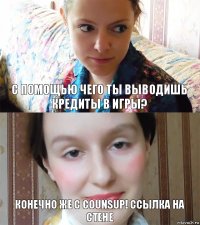 С помощью чего ты выводишь кредиты в игры? Конечно же с CounsUp! Ссылка на стене