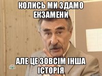 колись ми здамо екзамени але це зовсім інша історія