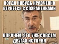 когда нибудь кравченко вернется с сохраненками впрочем, это уже совсем другая история