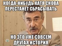 когда-нибудь катя снова перестанет сбрасывать но это уже совсем другая история