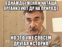 однажды женя и наташа организуют др на природе но это уже совсем другая история