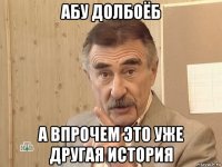 абу долбоёб а впрочем это уже другая история