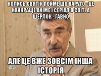 колись святік пойме що наруто - це найкраще аніме і серіал в світі а шерлок - гавно але це вже зовсім інша історія