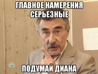 главное намерения серьезные подумай диана