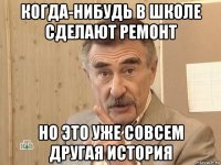 когда-нибудь в школе сделают ремонт но это уже совсем другая история