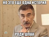 но это еще одна история роди шпак