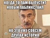 когда-то лам выпустит новый пабликстайл но это уже совсем другая история