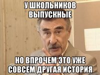 у школьников выпускные но впрочем это уже совсем другая история