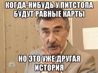 когда-нибудь у питстопа будут равные карты но это уже другая история