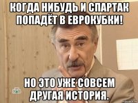 когда нибудь и спартак попадёт в еврокубки! но это уже совсем другая история.