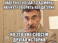 наверное когда-то админы начнут говорить когда эпик но это уже совсем другая история