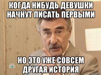 когда нибудь девушки начнут писать первыми но это уже совсем другая история