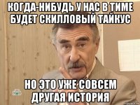 когда-нибудь у нас в тиме будет скилловый тайкус но это уже совсем другая история