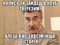 колись ти зайдеш в клуб тверезим! але це вже зовсім інша історія