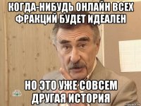 когда-нибудь онлайн всех фракций будет идеален но это уже совсем другая история