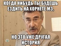 когда нибудь ты будешь ездить на хорнете м3, но это уже другая история