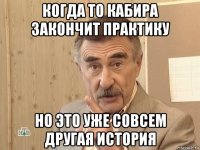 когда то кабира закончит практику но это уже совсем другая история