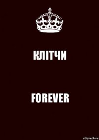 КЛІТЧИ FOREVER