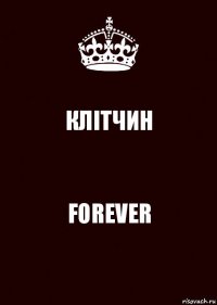 КЛІТЧИН FOREVER