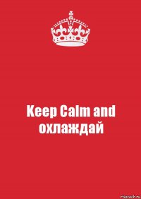 Keep Calm and охлаждай